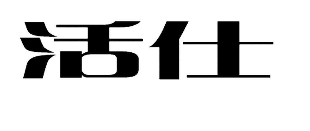 活仕
